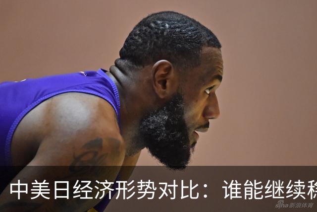 中美日经济形势对比：谁能继续稳居前列？