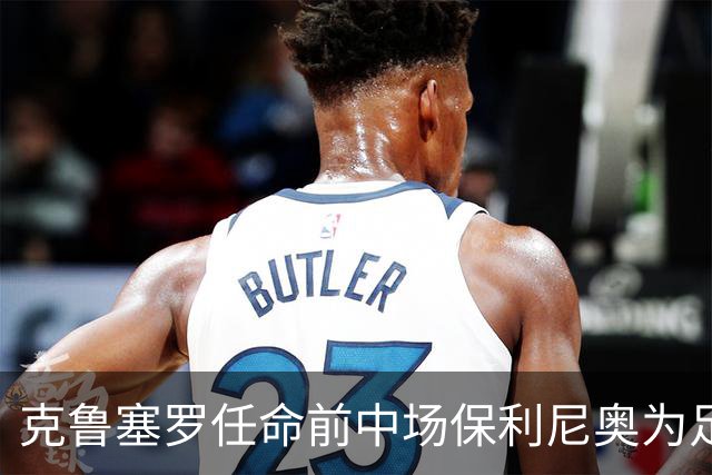 克鲁塞罗任命前中场保利尼奥为足球管理负责人