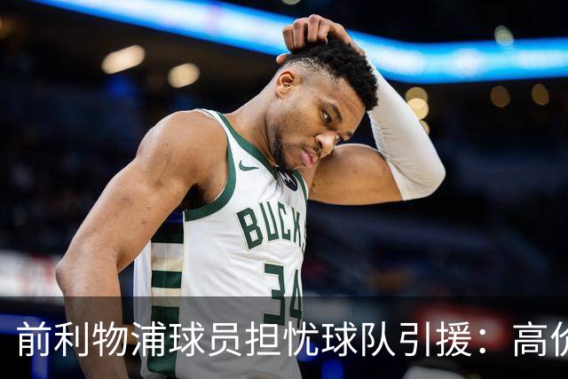 前利物浦球员担忧球队引援：高价前锋伤病成隐患