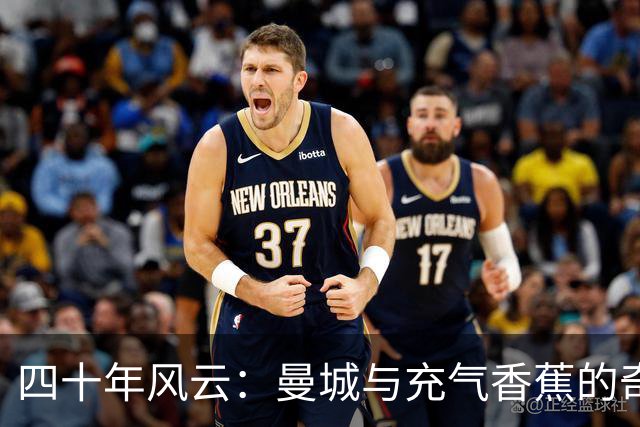 四十年风云：曼城与充气香蕉的奇妙缘分