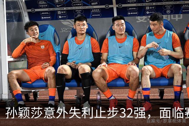 孙颖莎意外失利止步32强，面临赛后寂寞