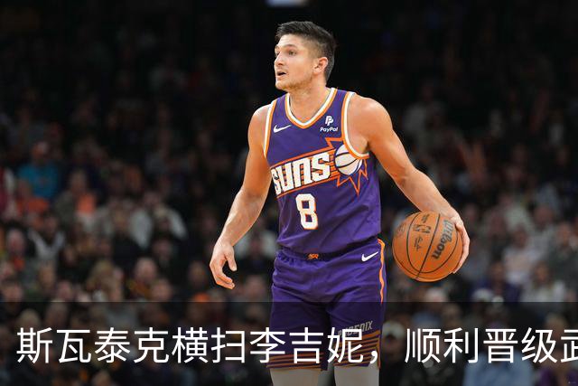 斯瓦泰克横扫李吉妮，顺利晋级武汉网球赛半决赛