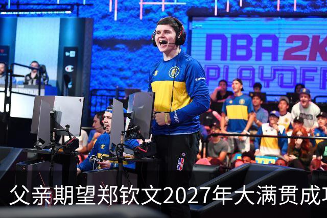 父亲期望郑钦文2027年大满贯成功 她感叹压力又来了