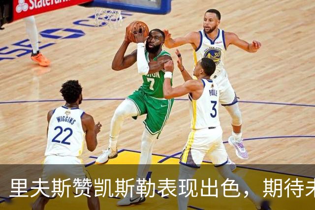 里夫斯赞凯斯勒表现出色，期待未来的进步