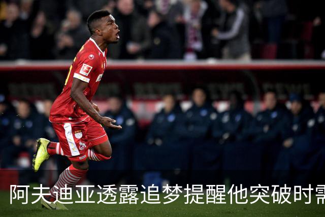 阿夫迪亚透露追梦提醒他突破时需谨慎