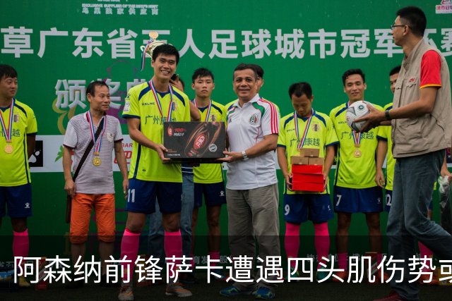 阿森纳前锋萨卡遭遇四头肌伤势或缺席六周